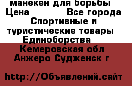 манекен для борьбы › Цена ­ 7 540 - Все города Спортивные и туристические товары » Единоборства   . Кемеровская обл.,Анжеро-Судженск г.